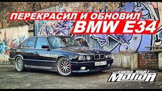 Перекрасил и обновил свою  BMW E34