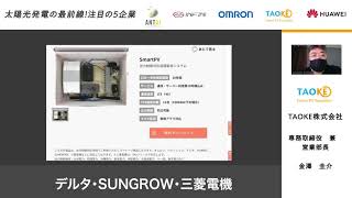 「TAOKE SmartPV」がオススメな理由|人気の太陽光発電遠隔監視システム