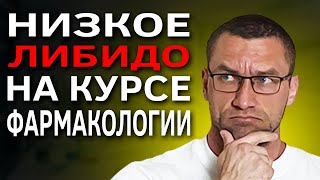 картинка: Причины Падения Либидо На Курсе ААС / Как Поднять? / Как Снизить?