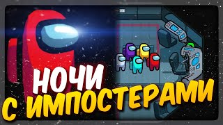 НОЧИ С ИМПОСТОРАМИ! ФНАФ АМОНГ АС! ✅ FNAF Among Impostors