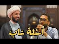 أسئلة شاب تونسي حول التشيع الشيخ أحمد سلمان 