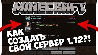 Как создать сервер Minecraft 1.12.1?! Быстро и легко ;) Как создать сервер Minecraft 1.12.1?! Быстро и легко ;)
