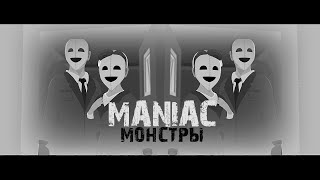 Maniac I Монстры