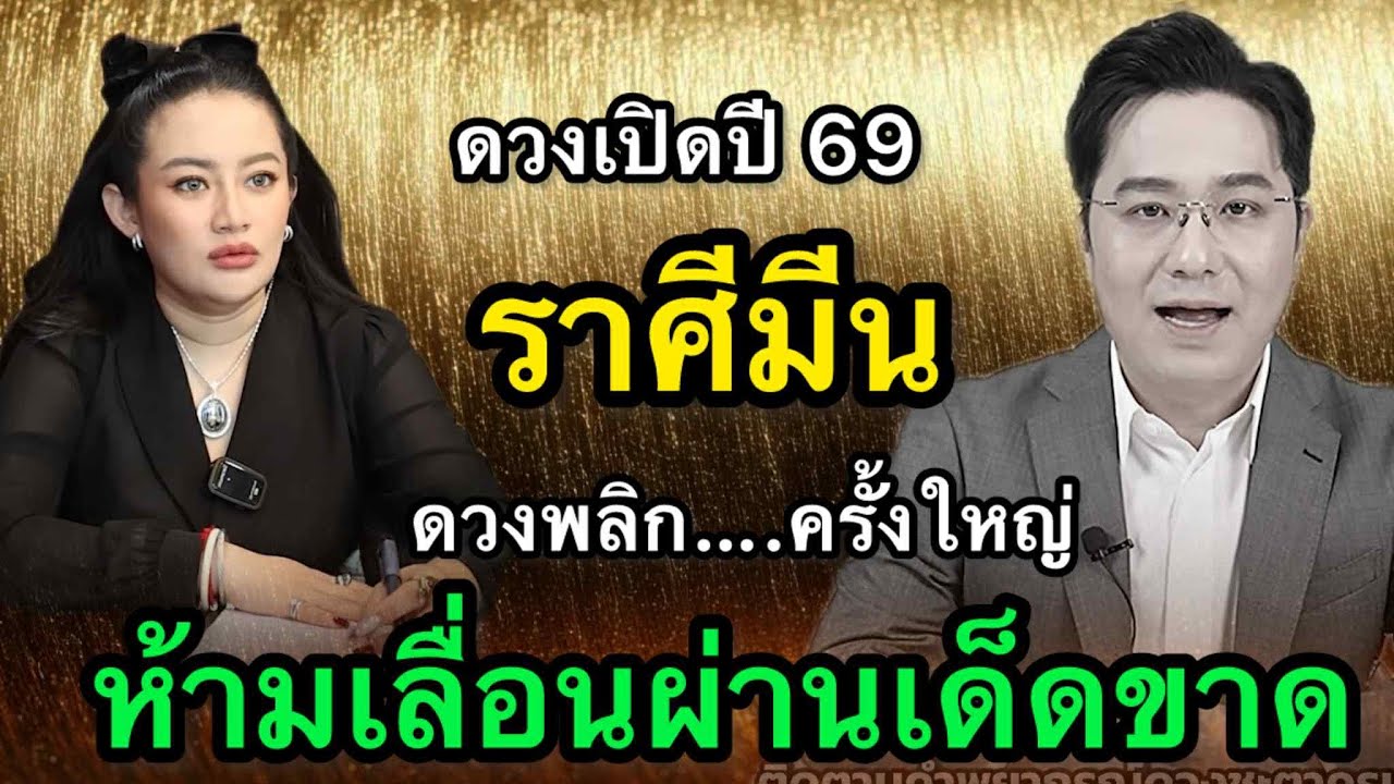 ราศีมีน สุดช็อค‼️ พ.ศ.2569 หมอช้างเตือนใจอ่อนเกินไป หมอปลายไปกระซิบเตือนหนัก สติคือเกราะคุ้มกัน