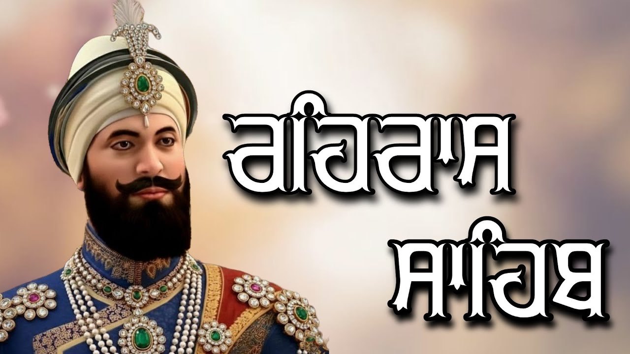 ਸ਼ਾਮ ਵੇਲੇ ਦਾ ਸੁੰਦਰ ਪਾਠ ਰਹਿਰਾਸ ਸਾਹਿਬ ਬੜੀ ਹੀ ਮਿੱਠੀ ਅਵਾਜ ਵਿੱਚ Rehras Sahib Full Path #rehrassahib