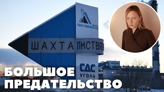 ШАХТА ЛИСТВЯЖНАЯ. Большое предательство