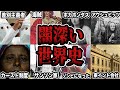 【睡眠用】闇深い世界の歴史をまとめてみたpart3