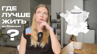 ПАРИЖ ИЛИ МАЛЕНЬКИЙ ГОРОД? ЦЕНЫ, ЛЮДИ, РАБОТА | ДЕЛЮСЬ СВОИМ ОПЫТОМ | ANJA LEBEDEVA