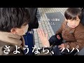 【大晦日の出来事】突然のパパとお別れの時・・・息子の反応は？