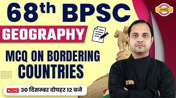68TH BPSC PRELIMS | BPSC GEOGRAPHY CLASS | BORDERING COUNTRIES | MCQs | GEOGRAPHY BY DEEPAK SIR