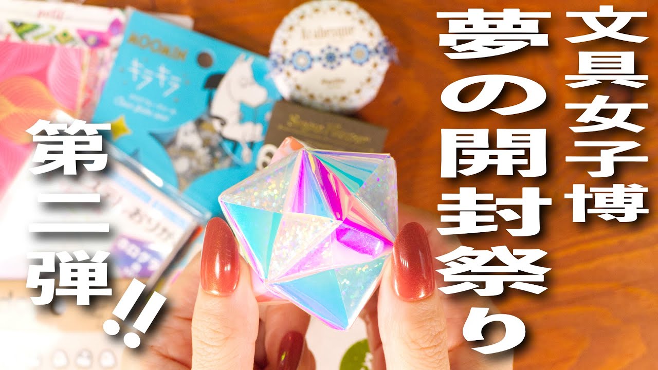 文具女子博2023】戦利品✨夢の開封祭り 第二弾！| 文房具購入品紹介