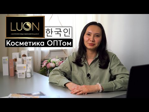 Корейская косметика ОПТом | LUON