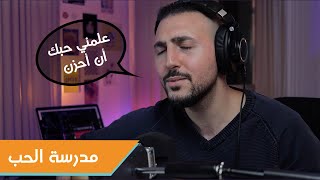 مدرسة الحب غناء وإلقاء/ نزار قباني على العود - عبدالرحمن الحتو