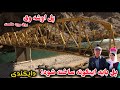 جریان کار پل اوشه وي توسط نیروی مردمی و بودیجه مردمی روی رودخانه هلمند 