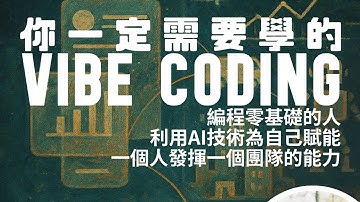 你一定需要学的VIBE CODING,零基础如何利用AI编程!----李厚辰主题讲座
