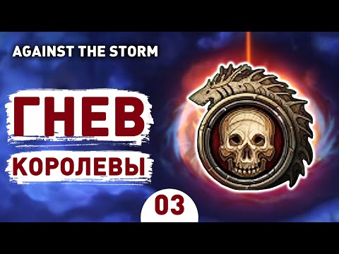 Видео: ГНЕВ КОРОЛЕВЫ! - #3 AGAINST THE STORM ПРОХОЖДЕНИЕ