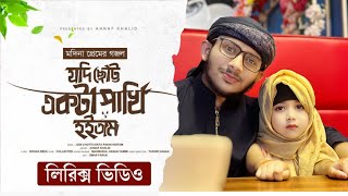 যদি ছোট্ট একটা পাখি হইতাম | new Islamic ghazal 2024 | new Nasheed | শিল্পী সিয়াম মাহমুদ দ্বীপ ছোয়া