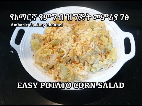 Potato Salad - የአማርኛ የምግብ ዝግጅት መምሪያ ገፅ - Dinich Recipes - Amharic cooking Channel