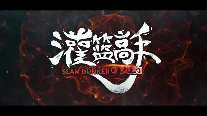 励志电影《灌篮高手的契约covenant of slam dunker》主演叶文灏、李觅儿等 - 天天要闻