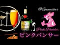 【コメディカクテル】ピンクパンサー【30秒でカクテル紹介】