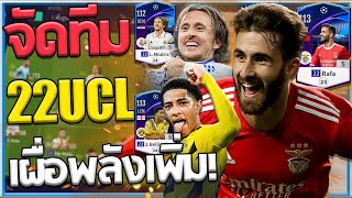 จัดทีม 22UCL ที่ค่าพลังน่าจะเพิ่มในอนาคต ในงบ 150,000m!! [FiFA Online 4]