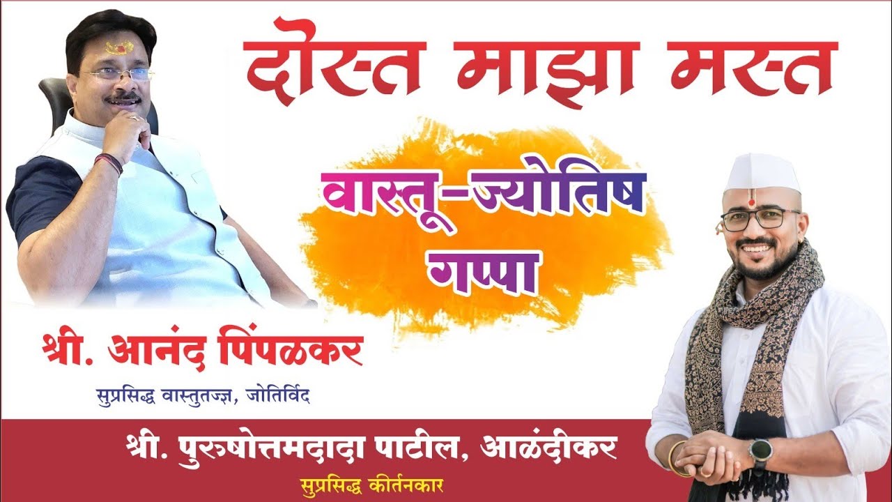 #दोस्तमाझामस्त वास्तुशास्त्र-ज्योतिष-गप्पा श्री आनंद पिंपळकर ,श्री पुरुषोत्तमदादा पाटील, आळंदीकर