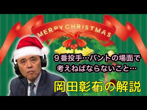 【岡田彰布】「おーん」が口癖になる前のどんでん解説、９番投手がバントの構え…それからの動作やカウントより、その後の展開を読み解く…！【どんでん切り抜き】