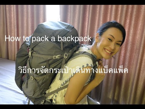 วีดีโอ: วิธีการจัดกระเป๋า Pack
