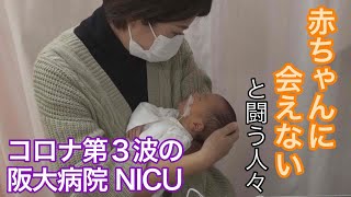 「赤ちゃんに会えない」と闘う人々…コロナ第３波の阪大病院ＮＩＣＵ