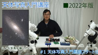 [2022年版天体写真入門]#1 2022年版天体写真入門講座スタート!!