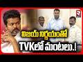 Big Shock To Tamil Nadu CM Vijay | విజయ్ నిర్ణయంతో TVKలో మంటలు.! | VCK Party Withdraw Support? | RTV
