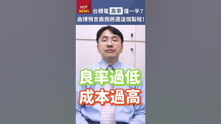 台积电良率仅一半？曲博预言厂商将选“这个”制程 #shorts - 天天要闻