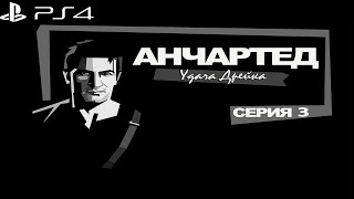 Анчартед: удача Дрейка #3 (PS4)