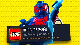 ПРОХОЖУ LEGO MARVEL SUPER HEROES 2 НА 100% ДОСТИЖЕНИЙ!
