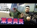 【GTA5】自分を北の最高指導者だと思い込む異常者と出会った