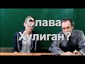 СЛАВА ХУЛИГАН ? ЛАЙФМИНИМУМ ОТ РОКИ