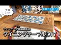 ダイニングテーブルDIY