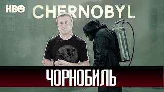 Чорнобиль серіал українською 2019 HBO Чорнобиль серіал українською 2019 HBO