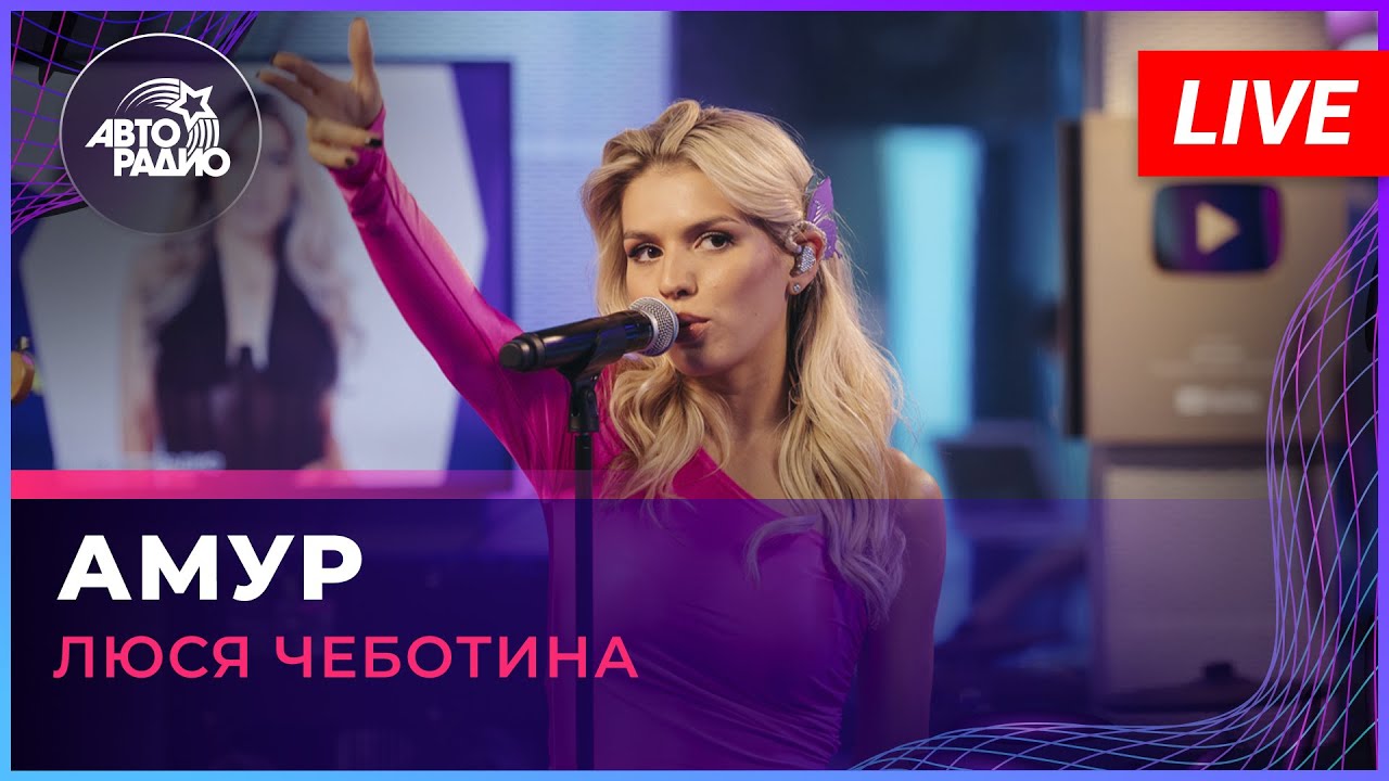 Люся Чеботина - Амур (LIVE @ Авторадио) - YouTube