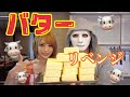 大量バターリベンジ【最後まで見てね】