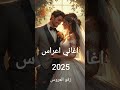 اغاني اعراس جديد 2025 