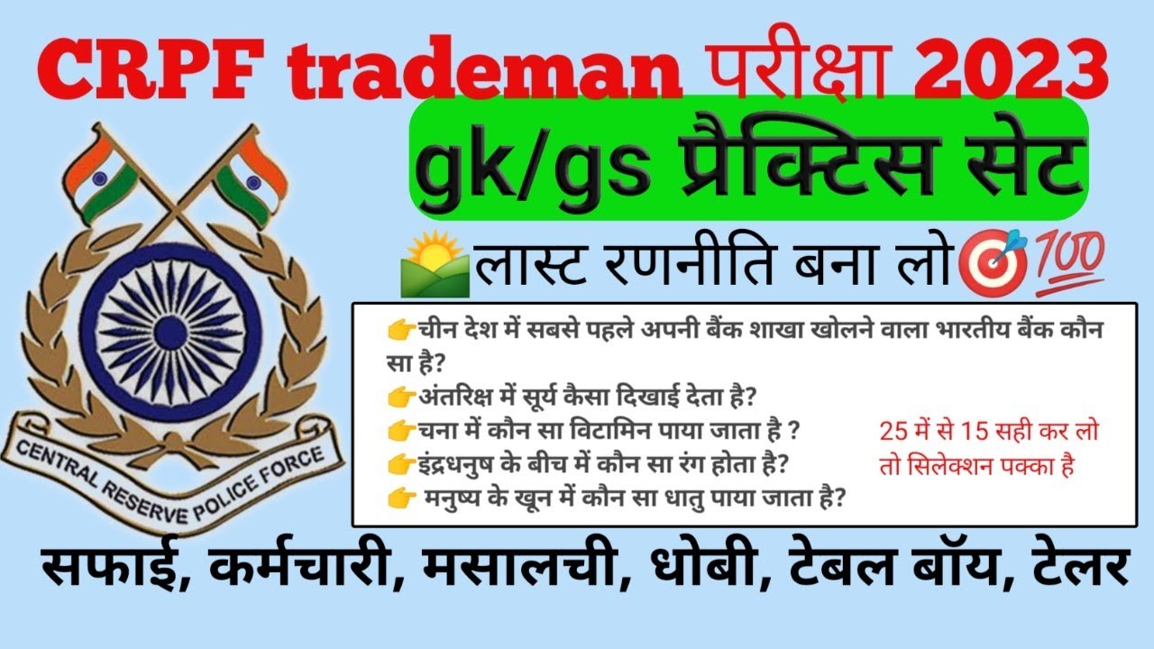 CRPF TRADESMAN Previous Year Question Paper//CRPF Constable Tradesman 2023/CRPF TRADESMAN GK Paper