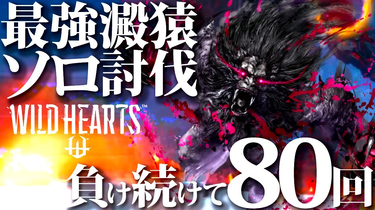 【ワイルドハーツ】澱ナラクザルに100回近く負け続けた男、ソロ勝利で脳汁ドバドバw途中負け過ぎて知恵熱発症w【WILDHEARTS】