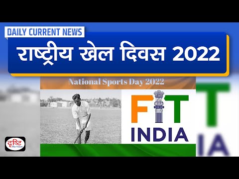 National Sports Day 2022 : Daily Current News | Drishti IAS