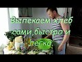 Выпекаем хлебушек своими руками.