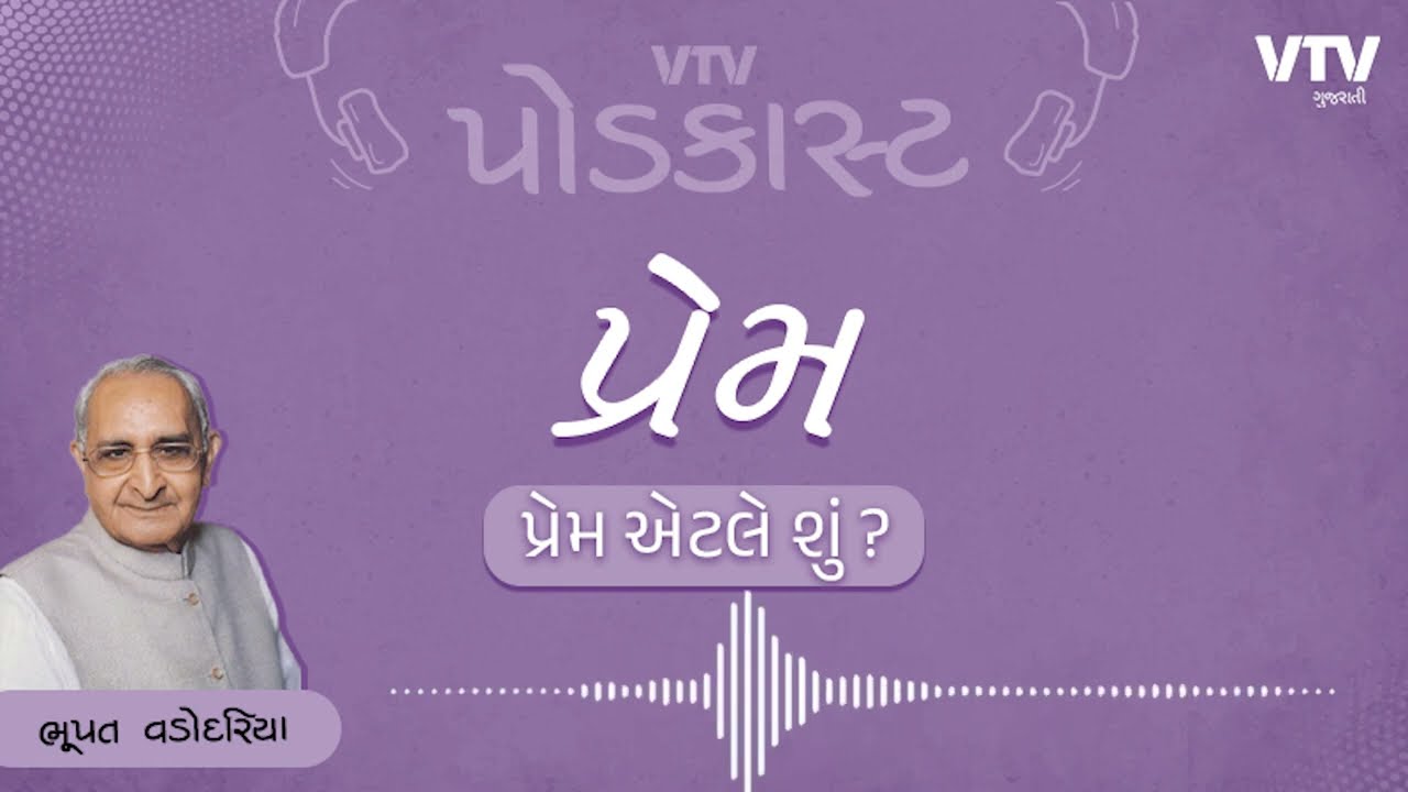 પ્રેમ એટલે શું? | VTV Podcast
