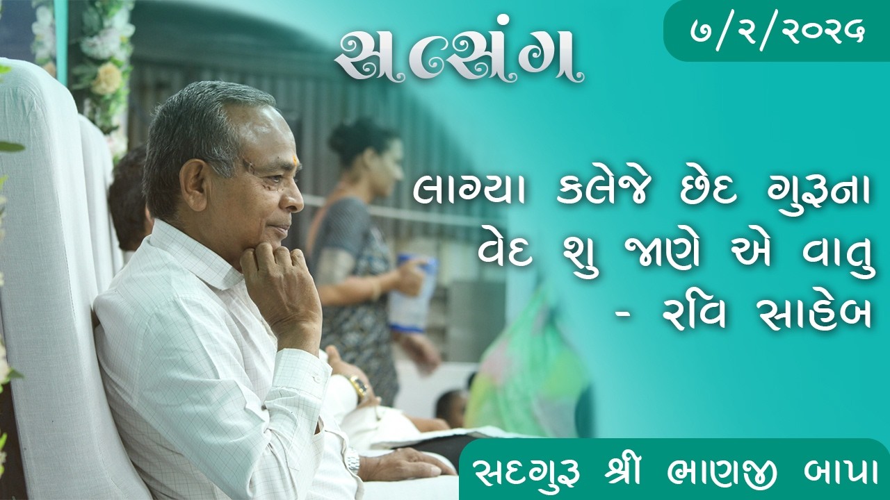 ભજન - સતસંગ || સદગુરુ શ્રી ભાણજી બાપા || ૦૭/૦૨/૨૦૨૬ ll રાત્રી ની સભા ll સતસંગ ધામ (સુરત) ll