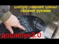 ДОШИПУН 3.0 ШИПУЮ ШИНЫ СВОМИ РУКАМИ. дошиповка шин