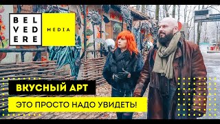 Вкусный АРТ! Это просто надо увидеть!