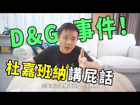 對DG杜嘉班納辱華事件看法！